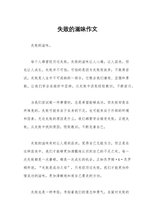失败的滋味作文