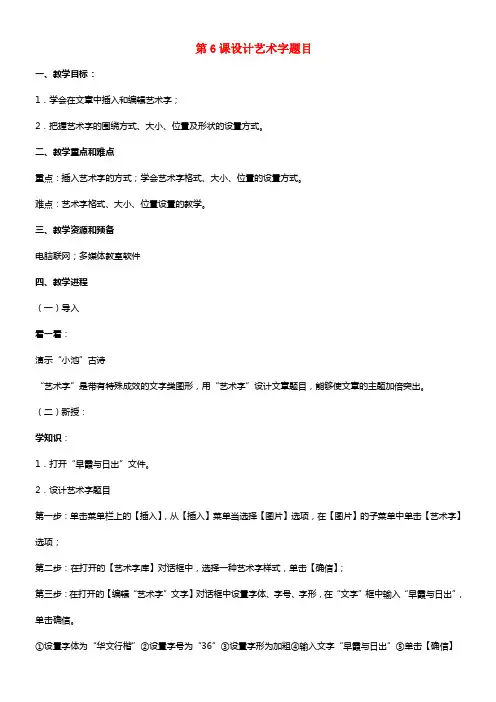 五年级信息技术上册 第6课 设计艺术字题目教案 辽师大版（三起）