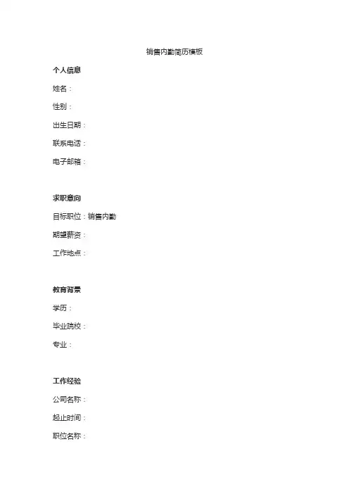 销售内勤简历模板