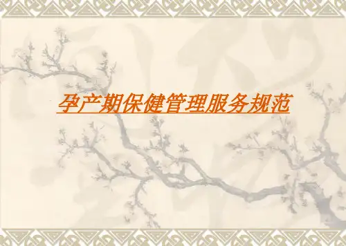 --孕产期保健与健康PPT课件