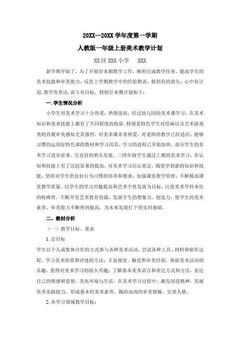 人教版一年级上册美术教学计划