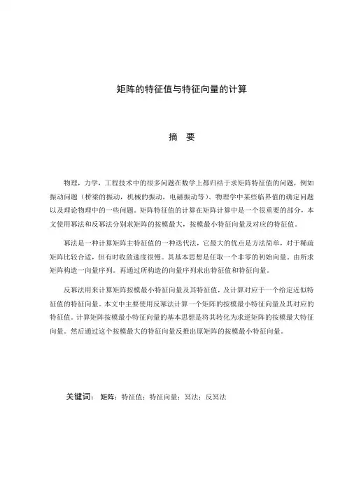 数值方法课程设计幂法反幂法计算矩阵特征值和特征向量-附Matlab程序