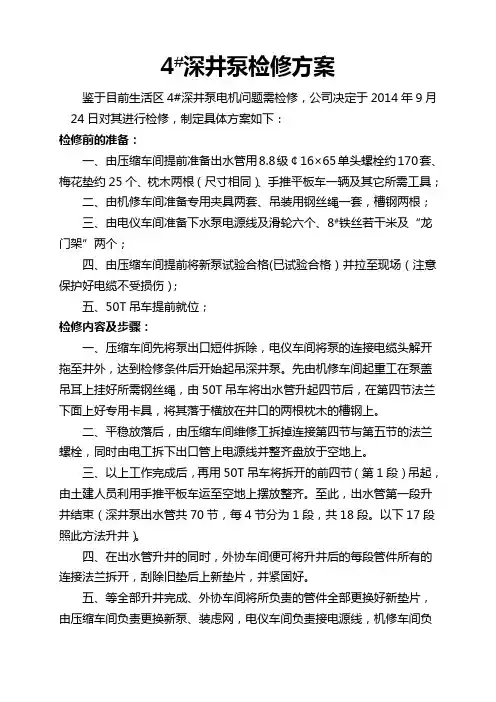 4#深井泵检修方案.doc 2