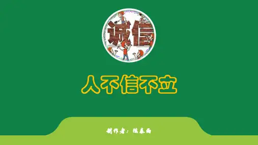 人教版八年级上册(2017部编版)语文第二单元综合性学习《人无信不立》课件(共68张PPT)