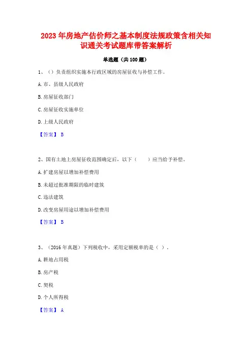 2023年房地产估价师之基本制度法规政策含相关知识通关考试题库带答案解析 2