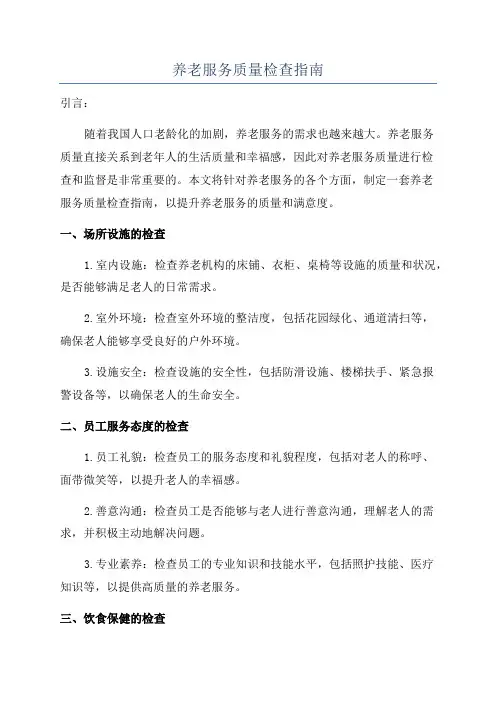 养老服务质量检查指南