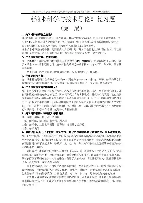 《纳米科学与技术导论》复习题(第一版)