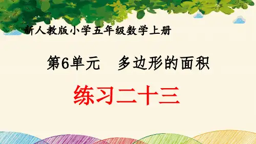 最新人教版小学五年级数学上册 第6单元 多边形的面积《练习二十三》优质课件