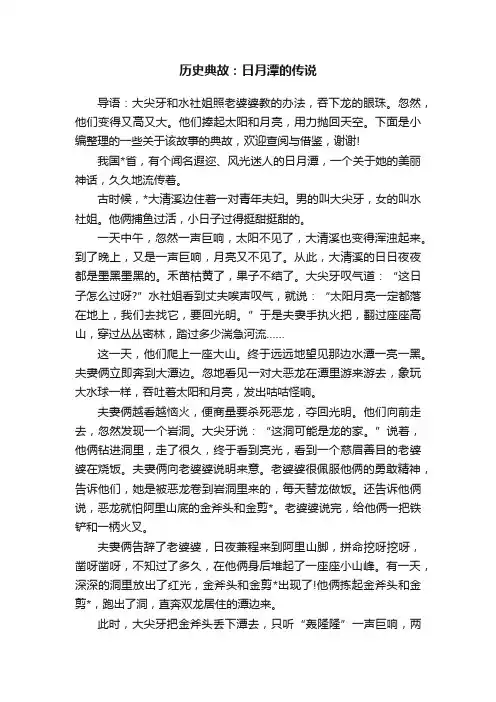 历史典故：日月潭的传说