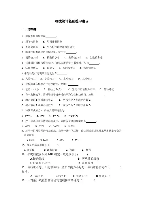 机械设计基础练习题A