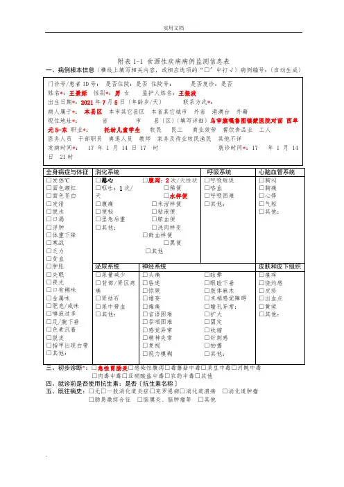 食源性疾病报告卡