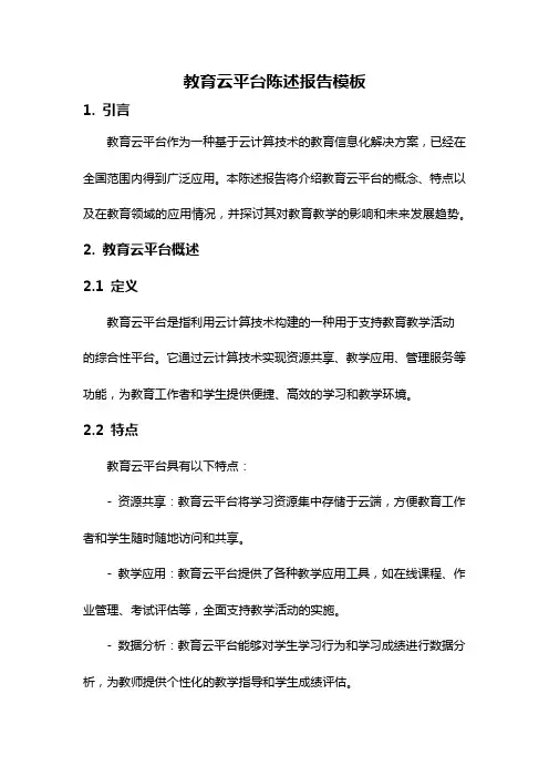 教育云平台陈述报告模板