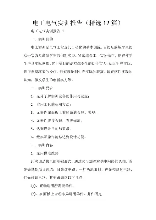 电工电气实训报告