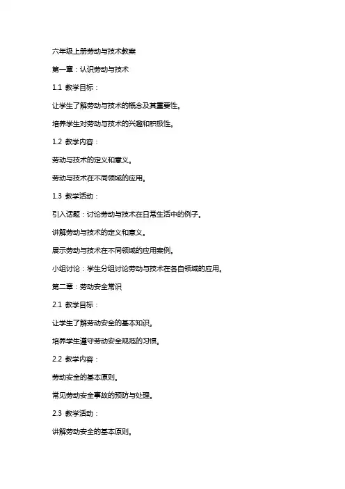 六年级上册劳动与技术教案