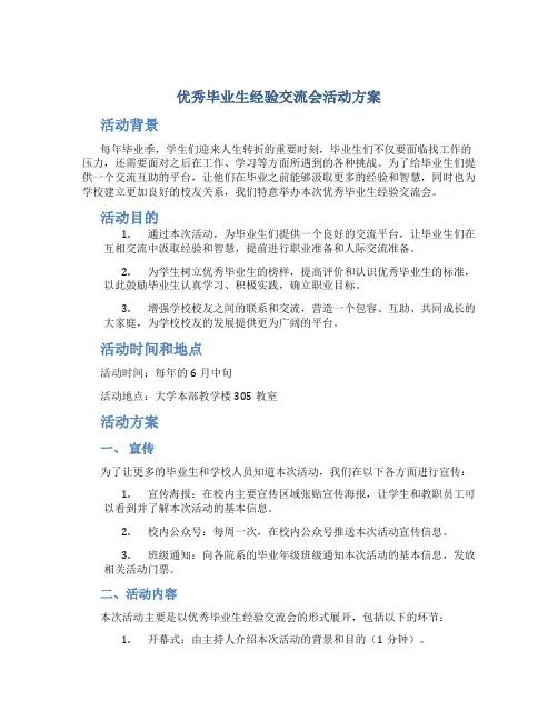 优秀毕业生经验交流会活动方案