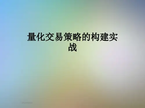 量化交易策略的构建实战