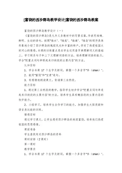 [富饶的西沙群岛教学设计]富饶的西沙群岛教案