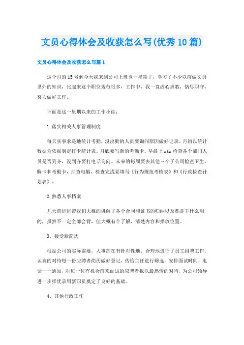 文员心得体会及收获怎么写(优秀10篇)
