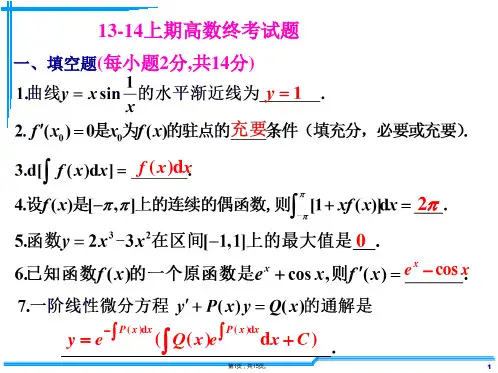 2013—2014上高数期末考试(A卷)
