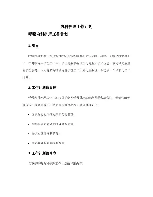 内科护理工作计划 呼吸内科护理工作计划