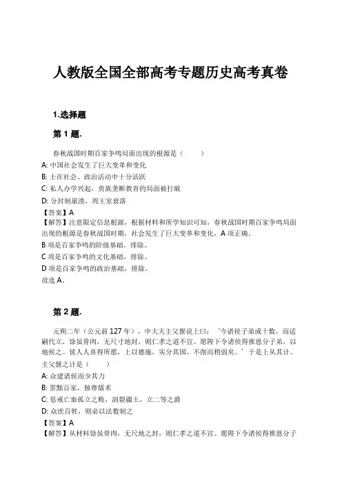 人教版全国全部高考专题历史高考真卷试卷及解析