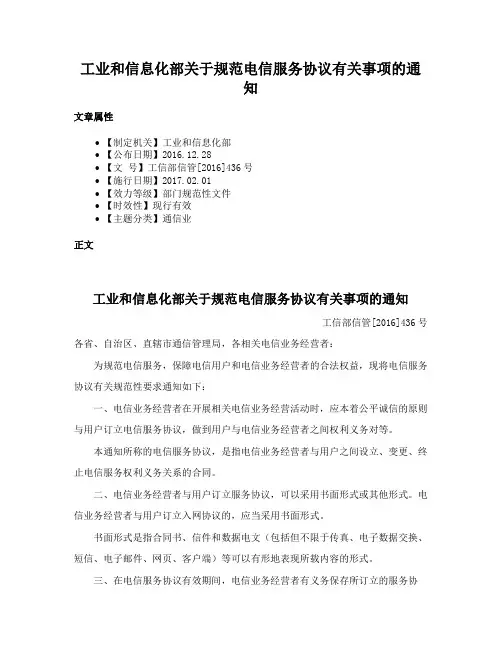 工业和信息化部关于规范电信服务协议有关事项的通知