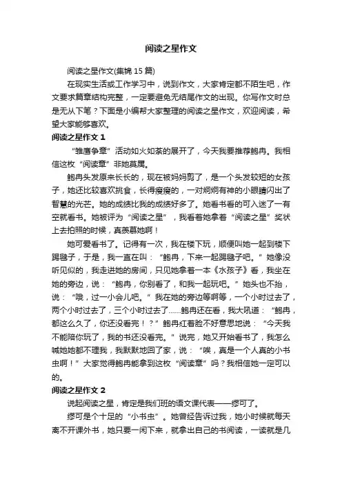 阅读之星作文（集锦15篇）