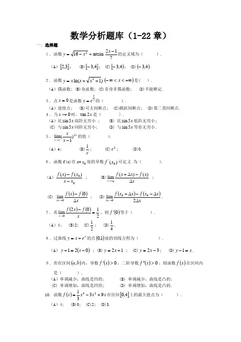 数学分析试题库-选择题