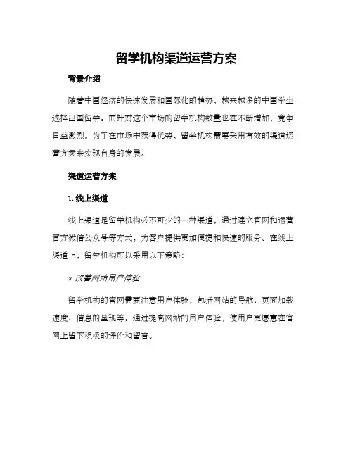 留学机构渠道运营方案