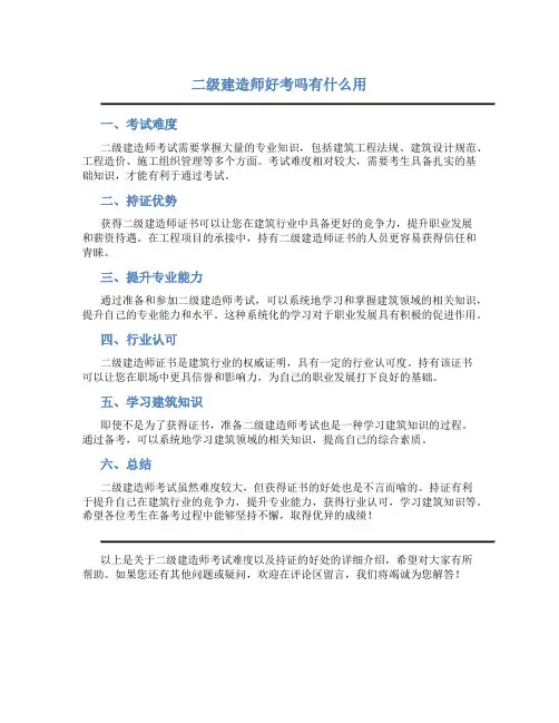 二级建造师好考吗有什么用
