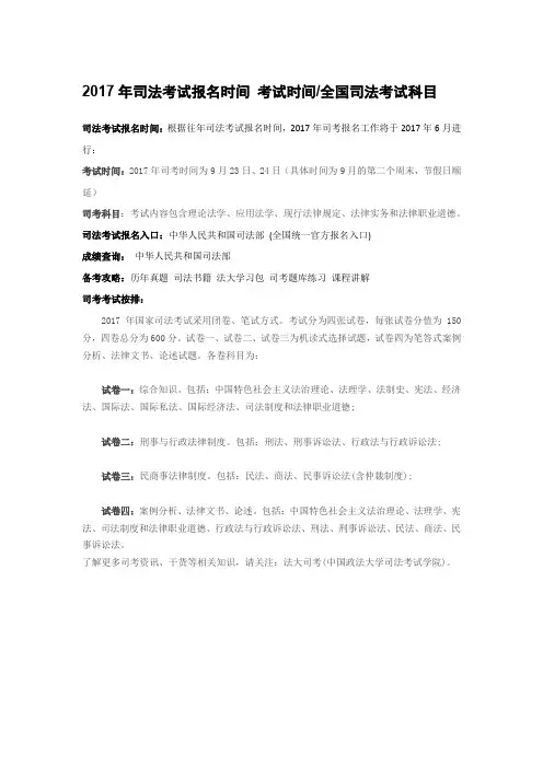 2017年司法考试报名时间 考试时间、全国司法考试科目