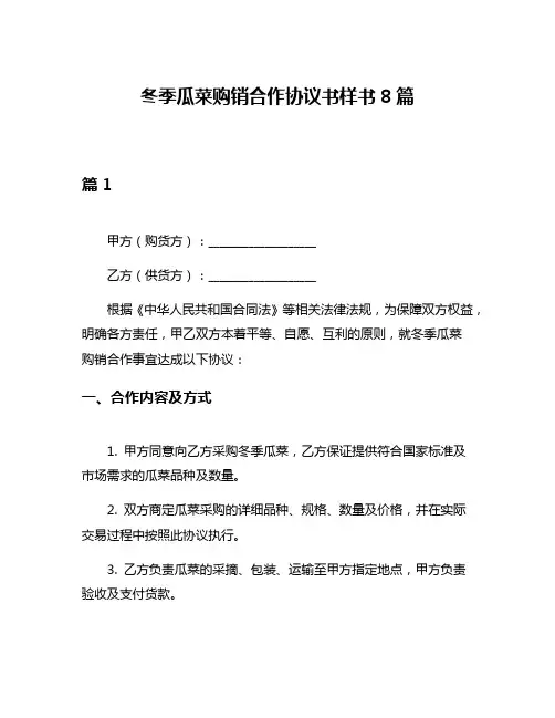 冬季瓜菜购销合作协议书样书8篇