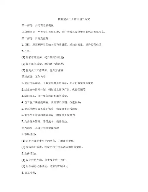 棋牌室员工工作计划书范文