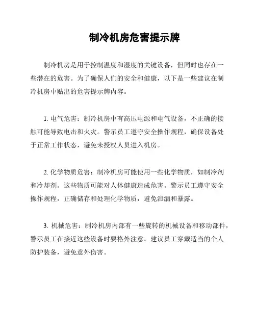 制冷机房危害提示牌