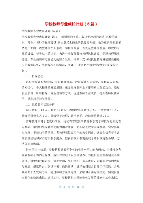 学校教师专业成长计划(6篇)