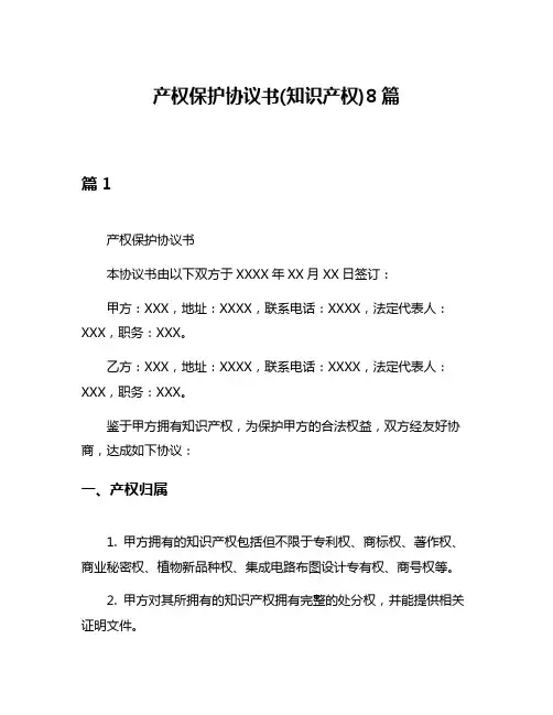 产权保护协议书(知识产权)8篇