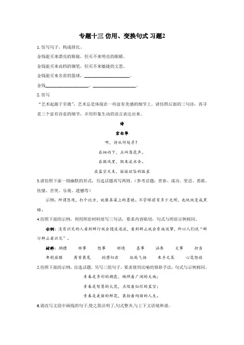 专题十三仿用变换句式习题2(含解析)——2022新高考语文二轮复习