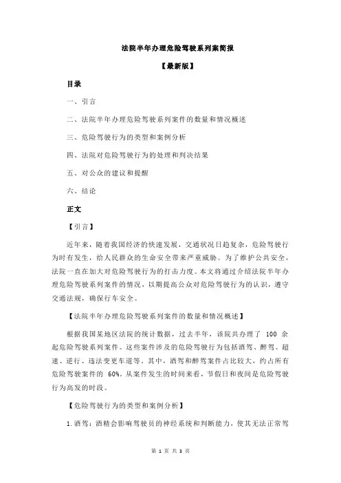 法院半年办理危险驾驶系列案简报