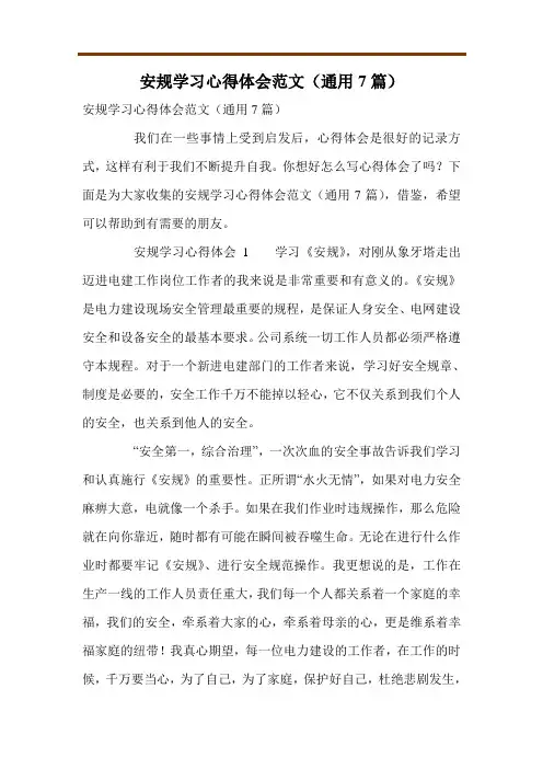 安规学习心得体会范文(通用7篇)