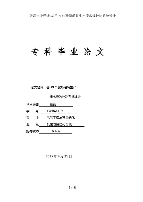 张磊毕业设计-基于PLC酸奶灌装生产流水线控制系统设计