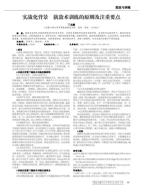 实战化背景下擒敌术训练的原则及注重要点