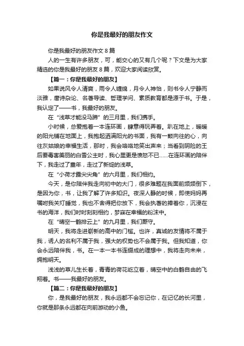 你是我最好的朋友作文8篇