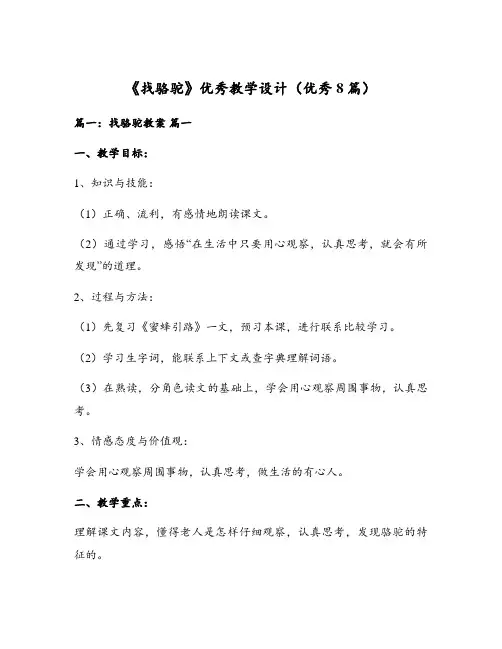 《找骆驼》优秀教学设计(优秀8篇)