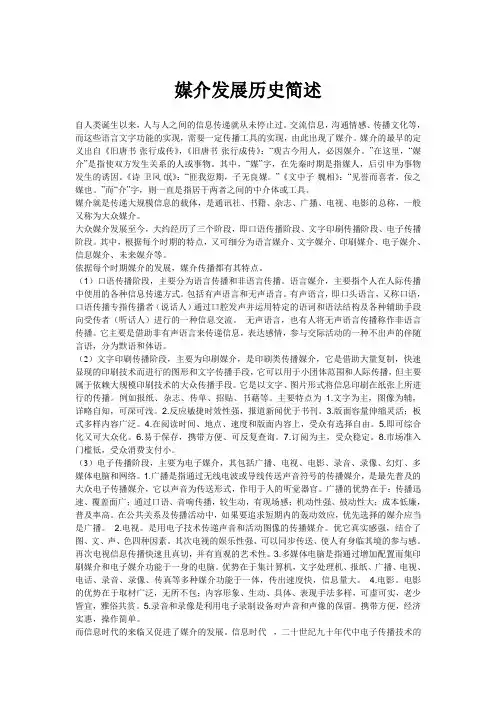 媒介发展历史简述