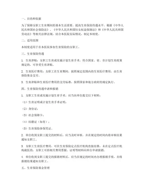 医院生育保险管理制度