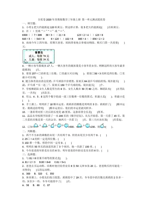 全优卷2020年苏教版数学三年级上册 第一单元测试提优卷附答案