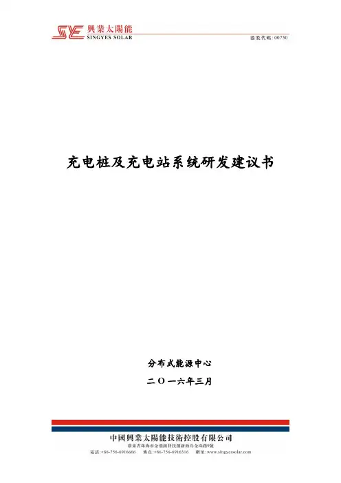 充电桩及充电站系统研发建议书资料