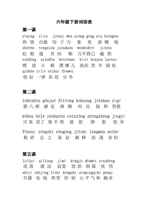 部编版六年级下册词语表