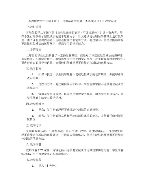 苏教版数学二年级下册《三位数减法的笔算(不连续退位)》教学设计