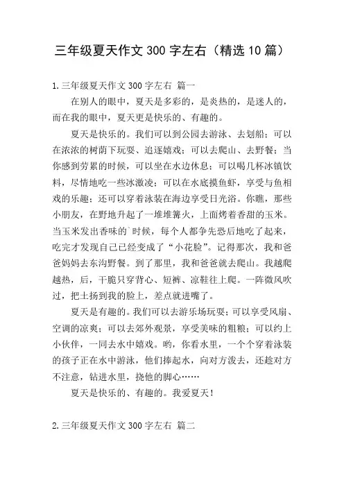 三年级夏天作文300字左右(精选10篇)